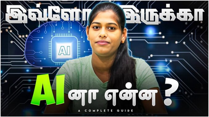 AI-னா என்ன?  Vera level Sambavam! | AI series Ep- 01 | AI Guide Tamil | Aval Tech tamil
