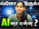 AI-னா என்ன?  Vera level Sambavam! | AI series Ep- 01 | AI Guide Tamil | Aval Tech tamil
