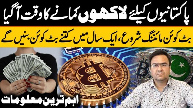 How Pakistanis Can Make Money with Crypto Mining? | Cryptocurrency in Pakistan | Public News